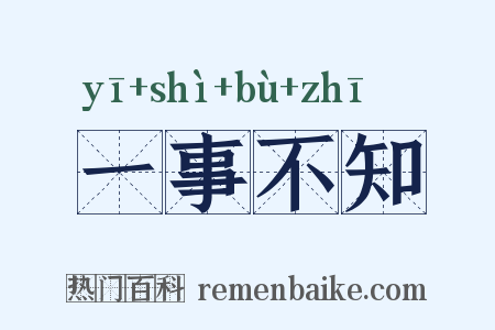 一事不知是什么意思的图片